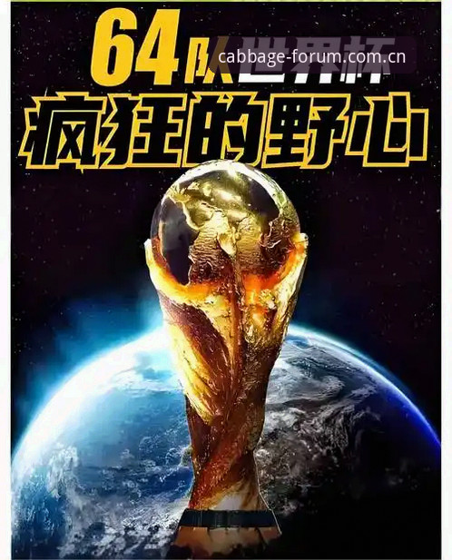 世界杯扩军到66队，对中国男足意味着什么？资深球迷聊聊我的看法