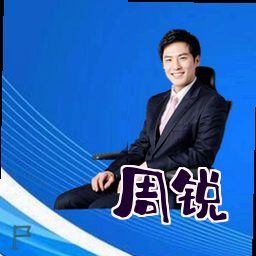 周锐